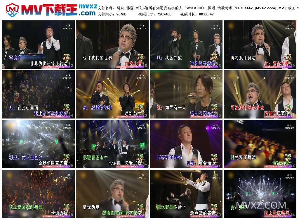 羽泉_韩磊_韩红-给所有知道我名字的人（WSGSIIII）_国语_情歌对唱_MC701442